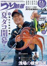 つり情報2025年7月1日号 パッケージ画像
