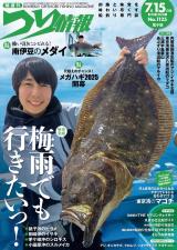 つり情報2025年7月15日号 パッケージ画像
