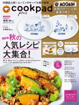 クックパッド プラス 2025年 秋号 パッケージ画像表