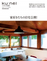 クウネル特別編集　家好きたちの自宅公開！ パッケージ画像