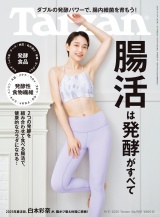 Tarzan (ターザン) 2025年 9月11日号 No.909 [腸活は発酵がすべて] パッケージ画像