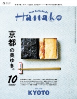 Hanako 2025年 10月号 [京都の奥ゆき。] パッケージ画像