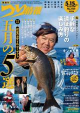 つり情報2025年5月15日号 パッケージ画像