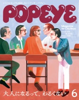 POPEYE(ポパイ) 2025年 6月号 [大人になるって、わるくない。] パッケージ画像表