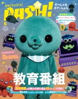 PASH! 2025年06月号 臨時増刊 パッケージ画像