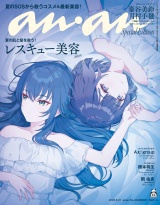 anan(アンアン) 2025年 5月21日号 No.2446増刊　スペシャルエディション[レスキュー美容2025] パッケージ画像