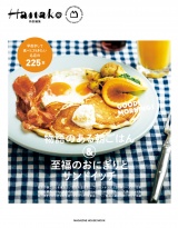 Hanako特別編集　物語のある朝ごはん＆至福のおにぎりとサンドイッチ パッケージ画像