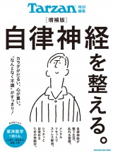Tarzan特別編集　自律神経を整える。増補版 パッケージ画像