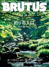BRUTUS (ブルータス) 2025年 9月15日号 No.1038 [釣りの入口。Fishing with・・・] パッケージ画像