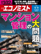 週刊エコノミスト2025年9／9号 パッケージ画像