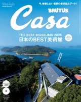 Casa BRUTUS (カーサ・ブルータス) 2025年 9月号 [日本のBEST美術館] パッケージ画像