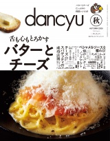 dancyu 2025年秋号 パッケージ画像