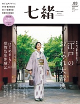 新着 七緒 2025 秋号vol.83