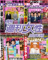 月刊週刊女性 2025年8月 パッケージ画像