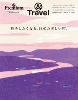 & Premium特別編集　旅をしたくなる、日本の美しい町。 パッケージ画像