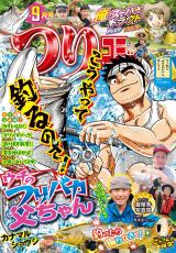 つりコミック2025年9月号 パッケージ画像