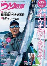 つり情報2025年9月15日号 パッケージ画像