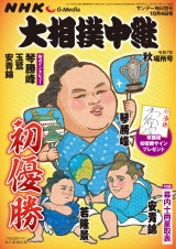 新着 サンデー毎日増刊　大相撲中継 秋場所2025