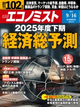 週刊エコノミスト2025年9／16号 パッケージ画像