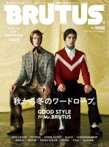 BRUTUS (ブルータス) 2025年 10月1日号 No.1039 [秋から冬のワードローブ。GOOD STYLE for Mr. BRUTUS] パッケージ画像
