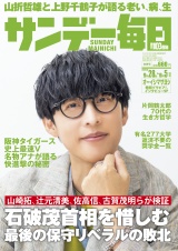 サンデー毎日2025年9／28・10／5合併号 パッケージ画像