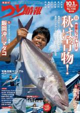 つり情報2025年10月1日号 パッケージ画像