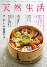 天然生活　2025年11月号 パッケージ画像