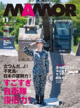 ＭＡＭＯＲ　2025年11月号 パッケージ画像