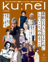 Ku:nel (クウネル) 2025年 11月号 [素敵な大人になるためにしたいこと、やめること] パッケージ画像