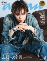 anan(アンアン) 2025年 10月1日号 No.2464増刊　スペシャルエディション[応援の流儀] パッケージ画像