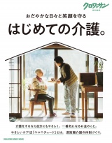 クロワッサン特別編集　はじめての介護。 パッケージ画像