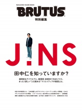 BRUTUS特別編集　JINS 田中仁を知っていますか？ パッケージ画像
