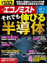 週刊エコノミスト2025年10／7号 パッケージ画像