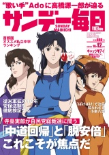 サンデー毎日2025年10／12号 パッケージ画像