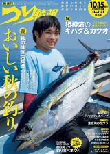 つり情報2025年10月15日号 パッケージ画像