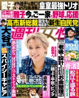 週刊女性 2025年 10月21・28日合併号 パッケージ画像