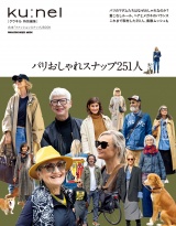クウネル特別編集　パリおしゃれスナップ251人 パッケージ画像