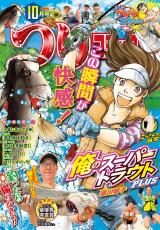 つりコミック2025年10月号 パッケージ画像