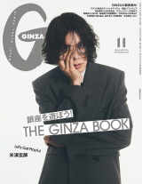 GINZA (ギンザ) 2025年 11月号 [銀座を遊ぼう！] パッケージ画像