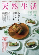 天然生活　2025年12月号 パッケージ画像