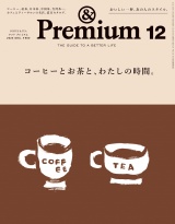 &Premium (アンド プレミアム) 2025年12月号 [コーヒーとお茶と、わたしの時間。] パッケージ画像