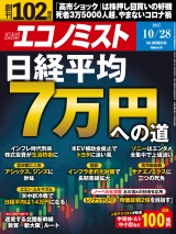 週刊エコノミスト2025年10／28号 パッケージ画像