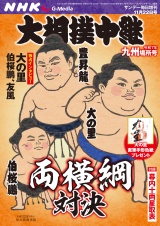 サンデー毎日増刊　大相撲中継 九州場所2025 パッケージ画像