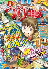 つりコミック2025年11月号 パッケージ画像