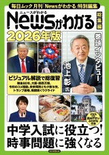 Newsがわかる総集編　2026年版 (毎日ムック) パッケージ画像