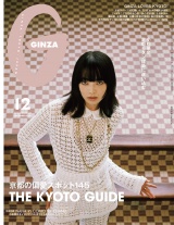 GINZA (ギンザ) 2025年 12月号 [京都の偏愛スポット145] パッケージ画像