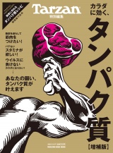 Tarzan特別編集 カラダに効く、タンパク質　増補版 パッケージ画像
