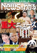 月刊Newsがわかる　2025年12月号 パッケージ画像