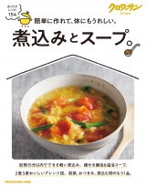 クロワッサン特別編集　煮込みとスープ。 パッケージ画像