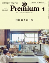 &Premium (アンド プレミアム) 2026年1月号 [料理好きの台所。] パッケージ画像